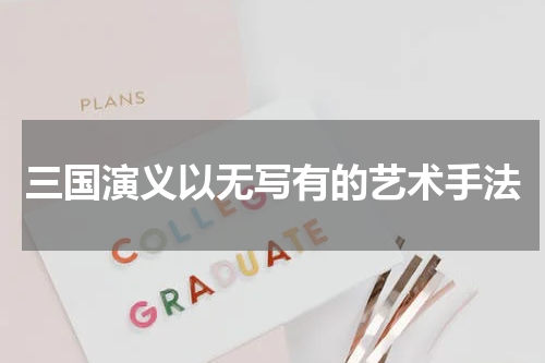 三国演义以无写有的艺术手法