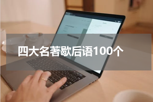 四大名著歇后语100个