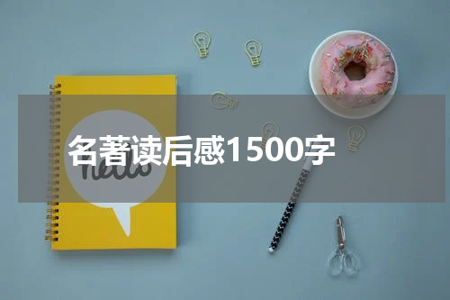 名著读后感1500字