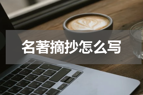 名著摘抄怎么写