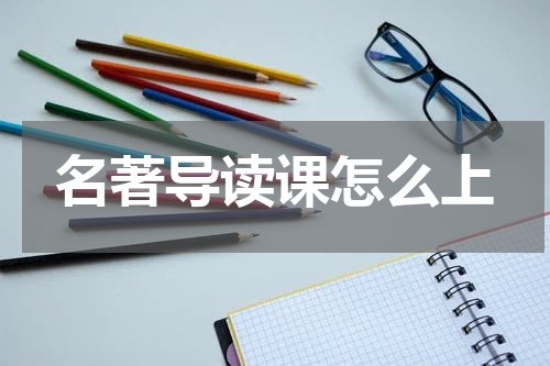 名著导读课怎么上