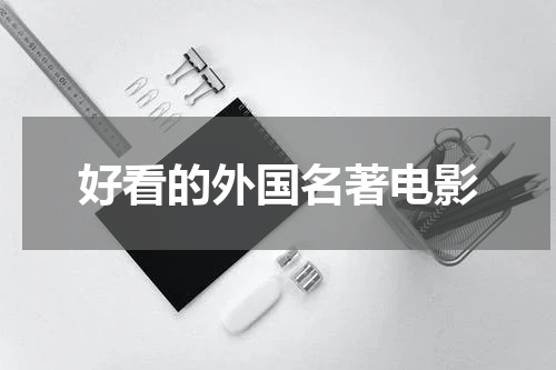 好看的外国名著电影