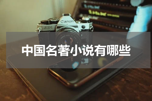 中国名著小说有哪些