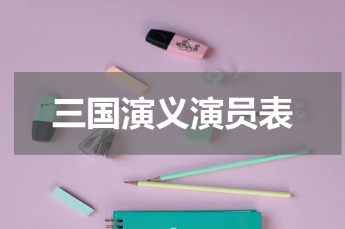 三国演义演员表