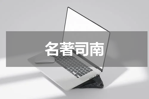 名著司南
