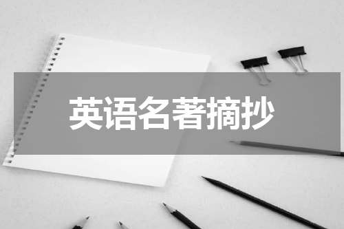 英语名著摘抄