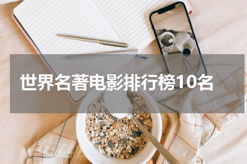 世界名著电影排行榜10名