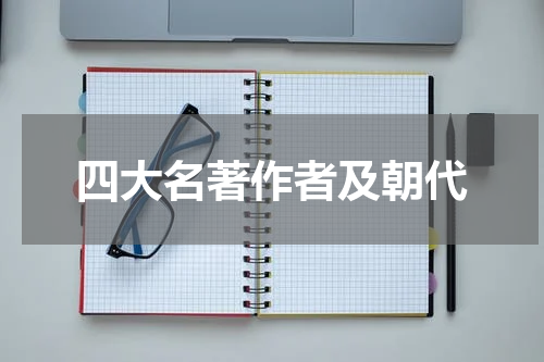 四大名著作者及朝代