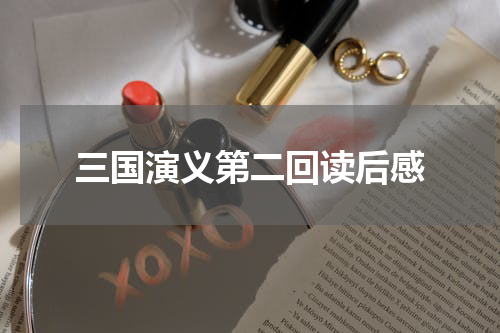 三国演义第二回读后感