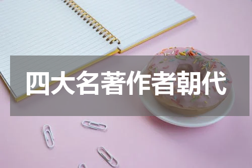 四大名著作者朝代