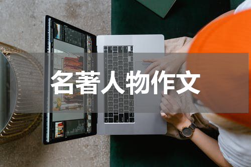 名著人物作文