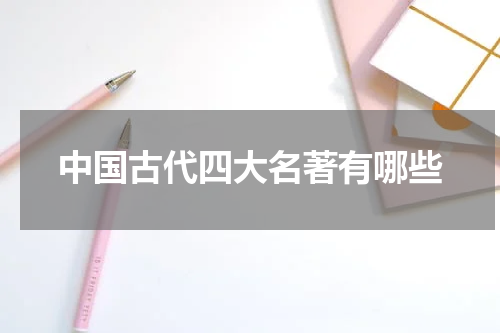 中国古代四大名著有哪些