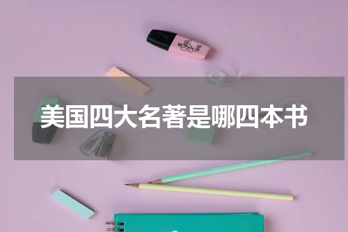 美国四大名著是哪四本书