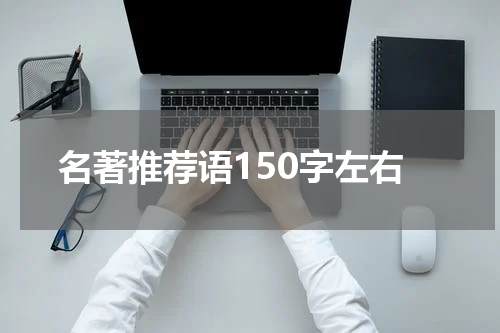 名著推荐语150字左右