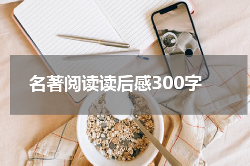 名著阅读读后感300字
