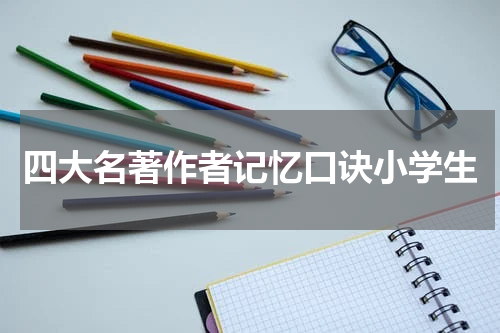 四大名著作者记忆口诀小学生