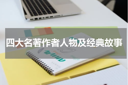 四大名著作者人物及经典故事