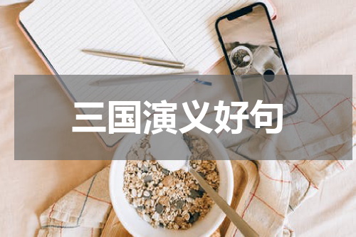 三国演义好句