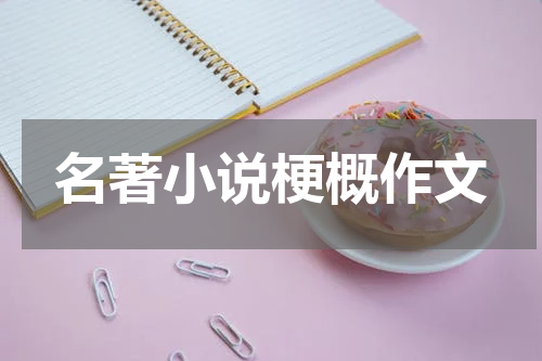 名著小说梗概作文