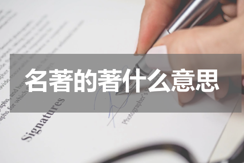 名著的著什么意思