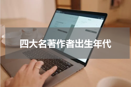 四大名著作者出生年代