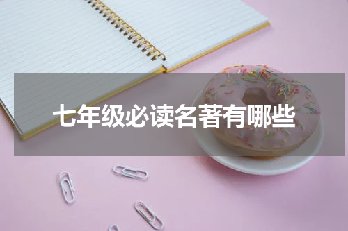七年级必读名著有哪些