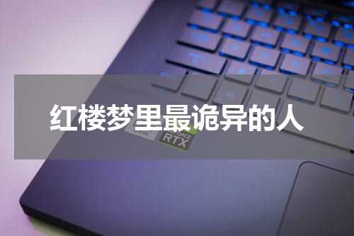 红楼梦里最诡异的人