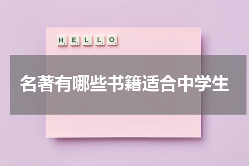 名著有哪些书籍适合中学生