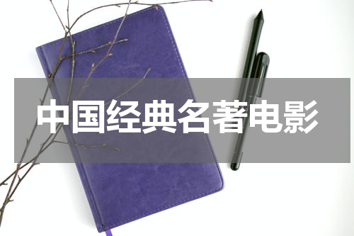 中国经典名著电影
