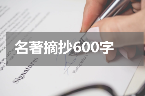 名著摘抄600字