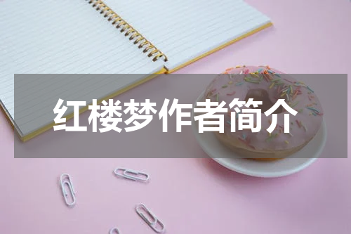 红楼梦作者简介