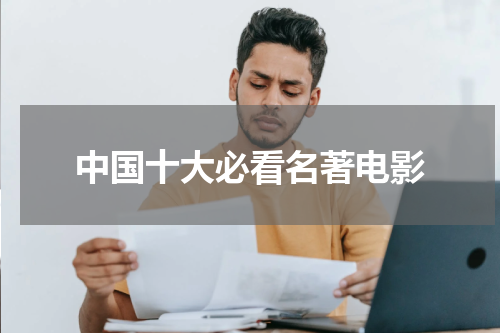 中国十大必看名著电影