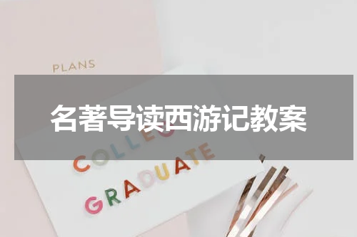 名著导读西游记教案