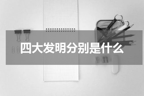 四大发明分别是什么