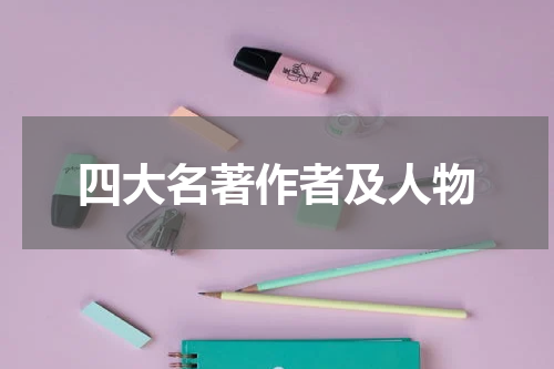 四大名著作者及人物