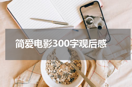 简爱电影300字观后感