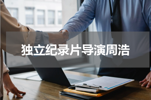独立纪录片导演周浩
