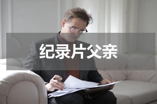 纪录片父亲