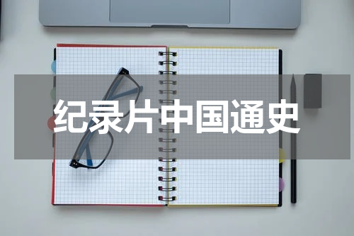 纪录片中国通史