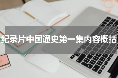 纪录片中国通史第一集内容概括