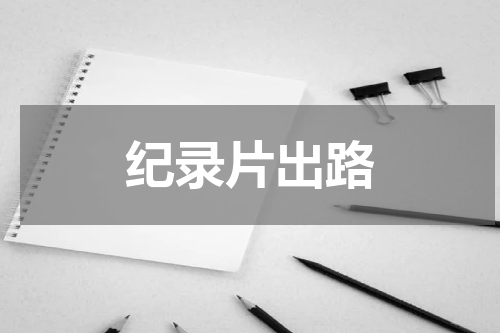 纪录片出路