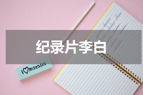 纪录片李白