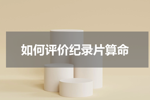 如何评价纪录片算命