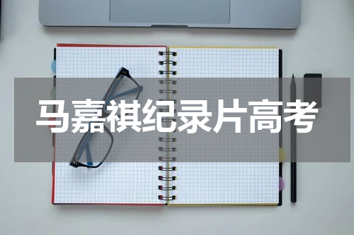 马嘉祺纪录片高考