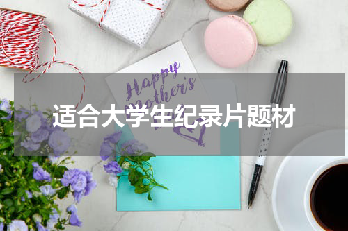 适合大学生纪录片题材