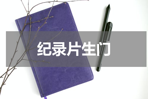纪录片生门