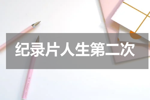 纪录片人生第二次