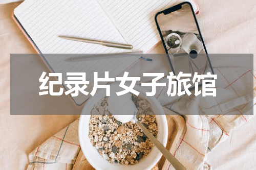 纪录片女子旅馆
