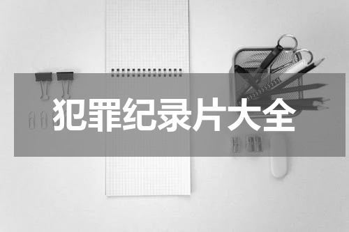 犯罪纪录片大全