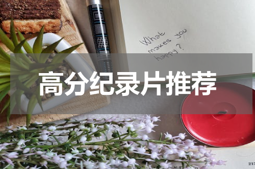 高分纪录片推荐